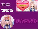 芽森つむぎ　桃色片思い