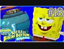 【スポンジ・ボブ】警備が厳重すぎるロックボトム美術館【SpongeBob SquarePants: Battle for Bikini Bottom - Rehydrated】#18