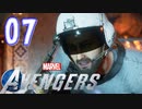 MCU好きによるアベンジャーズ【Marvel's_Avengers】実況プレイ  part07