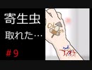 右手の寄生虫と恋をする！？『パラサイトデイズ』＃9