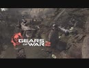 【実況】編集技術？プレイ技術？ねぇよ そんなもん！2part2【Gears of War2】