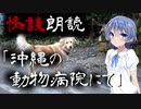 【CeVIO朗読】怪談「沖縄の動物病院にて」【怖い話・不思議な話・都市伝説・人怖・実話怪談・恐怖体験】