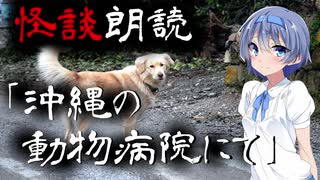 【CeVIO朗読】怪談「沖縄の動物病院にて」【怖い話・不思議な話・都市伝説・人怖・実話怪談・恐怖体験】