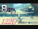 初日から始める！日刊マリオカート8DX実況プレイ1220日目