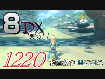 初日から始める！日刊マリオカート8DX実況プレイ1220日目