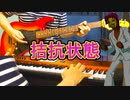 在宅勤務中にカブボーグBGM「拮抗状態」弾いてみた