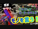 【スプラトゥーン2】【ウデマエX】真面目に最強ローラーへの道 #37【ガチアサリ】【スプラローラー】