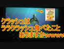 クラッシュはララクラッシュ食べたことありますかｗｗｗｗ 【タートルトーク】東京ディズニーシー