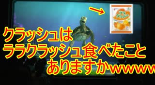 クラッシュはララクラッシュ食べたことありますかｗｗｗｗ 【タートルトーク】東京ディズニーシー