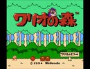 ワリオの森のラウンドゲームをやる【プレイ動画】