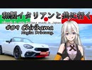 【紲星あかり車載】和製イタリアンと共に行く #09_千里浜なぎさドライブウェイ