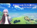 ゆかりさんはバイクに乗りたい ークラフトピア１日目ー