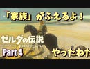 新しい家族が、できました。 【ゼルダの伝説 BotW実況 part4】