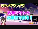 【マジカミ】皆BFやろうぜ！とにかく殴るんだ！【ブラックファイブ】