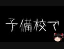 【ゆっくり怪談】一緒に怖い話をしませんか？？その283【洒落怖】