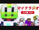 【マイクラジオ】最強の匠は俺だ！絶望的センス4人衆がカオスマイクラジオAOA編♯39【4人実況】