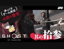 【元寇の歴史（？）13/19】Ghost of Tsushima（ゴースト オブ ツシマ）【ゆっくりゲーム実況】-サブヒスch