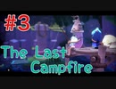 【The Last Campfire 実況】あの世とこの世の狭間を冒険する #3