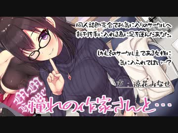 応援していた同人作家さんに筆おろしされちゃった僕。