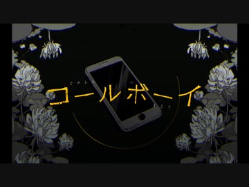 コールボーイ【歌ってみた】/ シオ