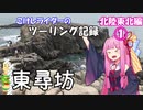 【ボイロ車載】こけしライダーのツーリング記録《北陸東北編①》いざ、９日間のツーリングへ！【400X】