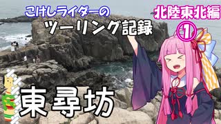 【ボイロ車載】こけしライダーのツーリング記録《北陸東北編①》いざ、９日間のツーリングへ！【400X】