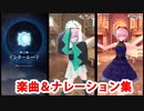 【FGOW】第三幕「インタールード」 楽曲集＆ナレーション集（操作なし）（60fps）【Fate/Grand Order Waltz in the MOONLIGHT/LOSTROOM】
