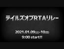 テイルズオブRTAリレー　CM２