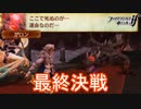 遂に最終決戦！　ファイアーエムブレムif実況プレイPart65