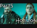 【実況】機械生物と戦う少女の大冒険　Part５【horizon zero dawn】