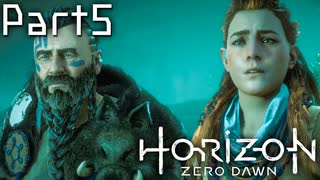 【実況】機械生物と戦う少女の大冒険　Part５【horizon zero dawn】