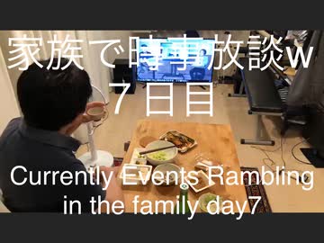 家族で時事放談w　7日目