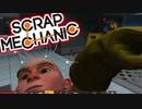 ここはキュウリ工場だったのか！目玉スポットはトイレ？【Scrap Mechanic】#11