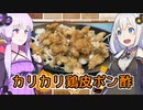 VOICEROID3分クッキングその１【カリカリ鶏皮ポン酢】