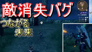 【ゼノブレイド DE】つながる未来編で突然の敵消失バグ