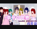 【GUMI】幸せの世界/ Perika【GUMI】