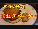 夜食の時間　⑮玉ねぎバーガー
