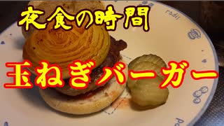 夜食の時間　⑮玉ねぎバーガー