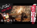【元寇の歴史（？）14/19】Ghost of Tsushima（ゴースト オブ ツシマ）【ゆっくりゲーム実況】-サブヒスch