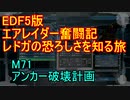 【地球防衛軍５】エアレイダー奮闘記　フォボスの恐ろしさを知る旅　M７１【実況】