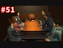 【実況】龍が如く4　喋りながらやるだけ　part51