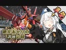 【EXVSMBON】紲星あかりの気ままに訓練記録【VOICEROID実況】