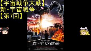 【宇宙戦争大戦】ゆっくり作品紹介20『新・宇宙戦争』【第7回】