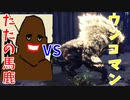 (MHW #3)性懲りも無くなんの対策もせず行くアホVSオナラージャン(最強)