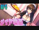 見習い忍者がメイド喫茶で働き始めた【NinNinDays #5】