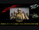 [第1弾]ミリタリーゲームで遊ぼう！[Full Spectrum Warrior編]
