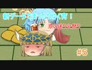 【ゆっくり育てていってね】新データでまったりゆく育！【ゆっくり実況】#5