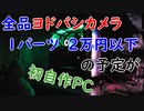 【自作ＰＣ】初自作ＰＣ #1 パーツ紹介編【ヨドバシカメラ】