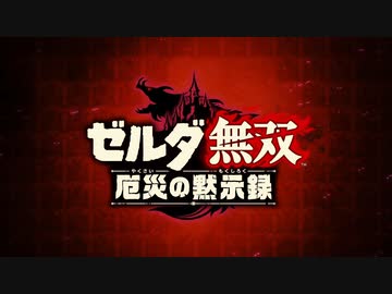 【実況】ゼルダファンがゼルダ無双の発表見たよ【設定解説付き】