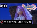 勇者がやられたら全滅の縛りプレイやる【ドラゴンクエスト11 過ぎ去りし時を求めてS 実況 part31】